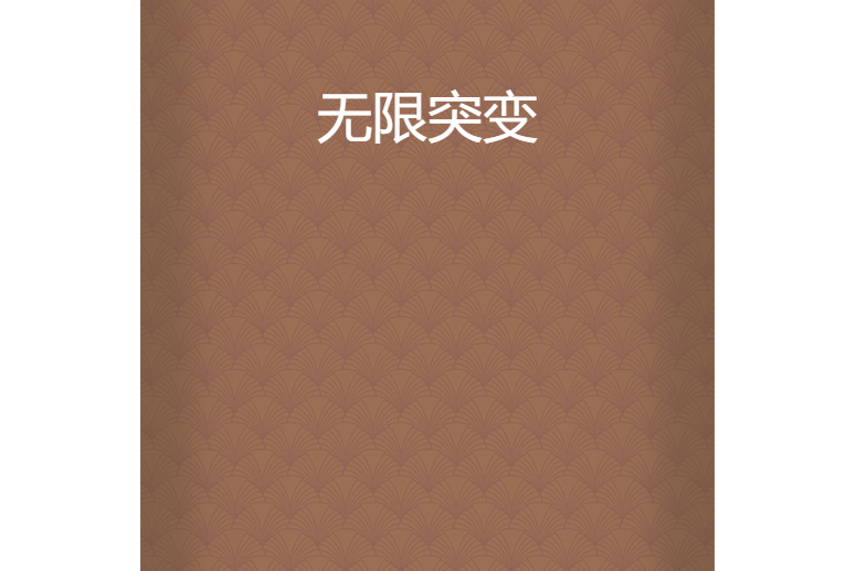 無限突變 無限突變