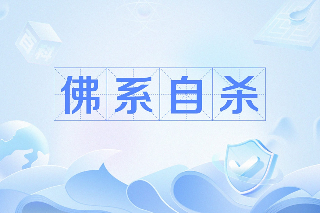 佛系自殺 佛系自殺