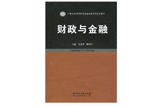 財政與金融(華中科技大學出版社出版圖書)
