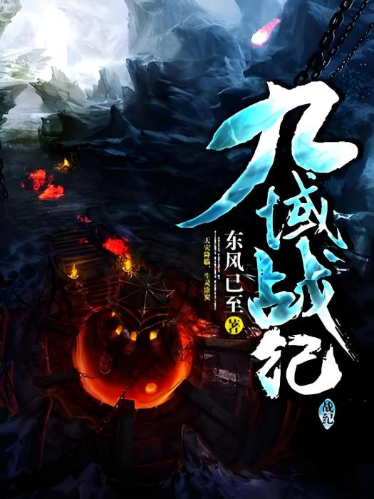 九域戰紀 九域戰紀
