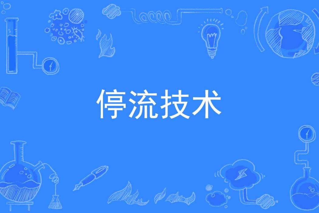停流技術 停流技術