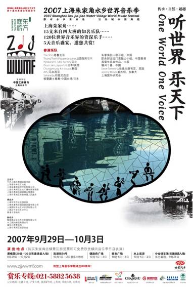 2007朱家角水鄉音樂節主海報
