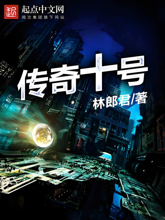 傳奇十號 傳奇十號