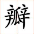 瓣 瓣