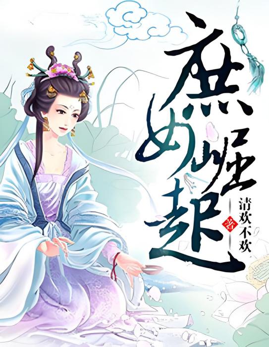 庶女崛起 庶女崛起