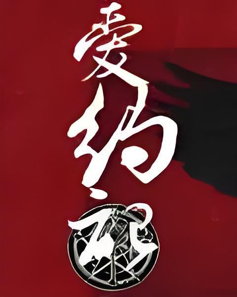 愛約記 愛約記