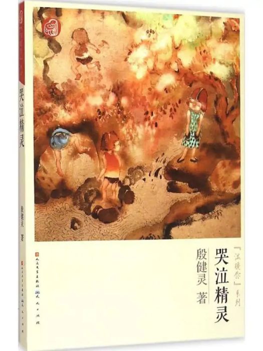 哭泣精靈(2015年天天出版社出版的圖書) 哭泣精靈(2015年天天出版社出版的圖書)
