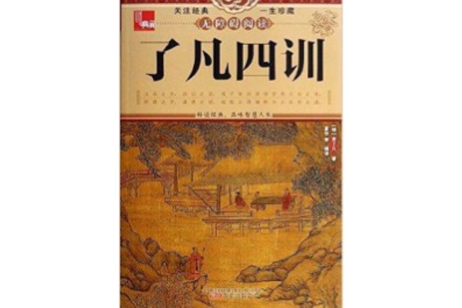 了凡四訓/典藏 了凡四訓/典藏