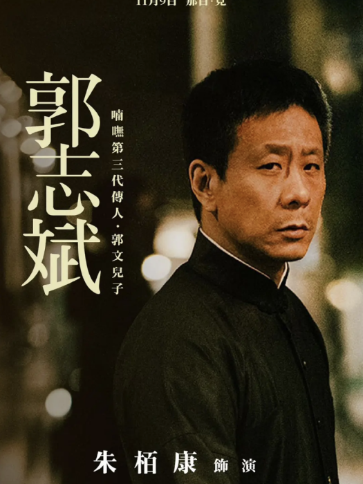 郭志斌(電影《破·地獄》中的角色) 郭志斌(電影《破·地獄》中的角色)