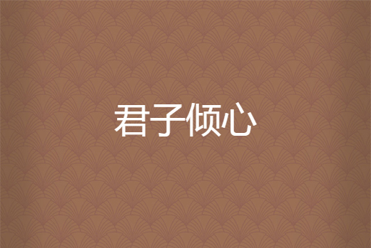 君子傾心(納蘭馨娃創作的網路小說) 君子傾心(納蘭馨娃創作的網路小說)