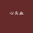 心頭血 心頭血