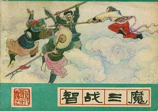 智戰三魔 智戰三魔