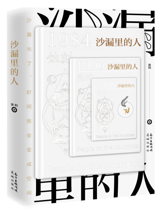 沙漏里的人 沙漏里的人