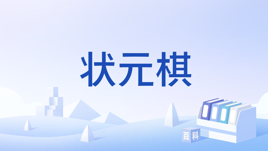 狀元棋