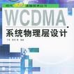 WCDMA系統物理層設計