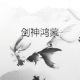 劍神鴻蒙 劍神鴻蒙
