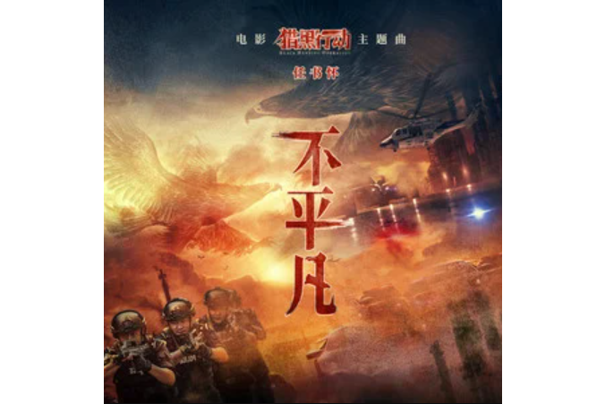 不平凡(《獵黑行動》電影主題曲) 不平凡(《獵黑行動》電影主題曲)