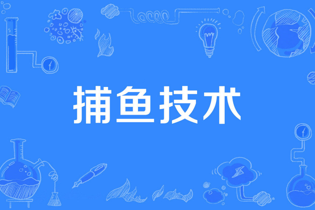 捕魚技術 捕魚技術