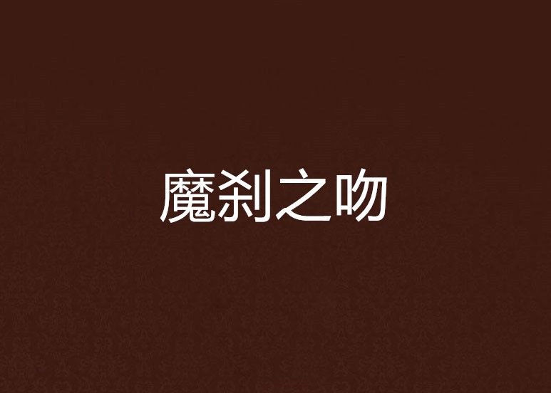 魔剎之吻 魔剎之吻
