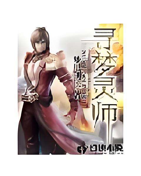 尋夢靈師 尋夢靈師