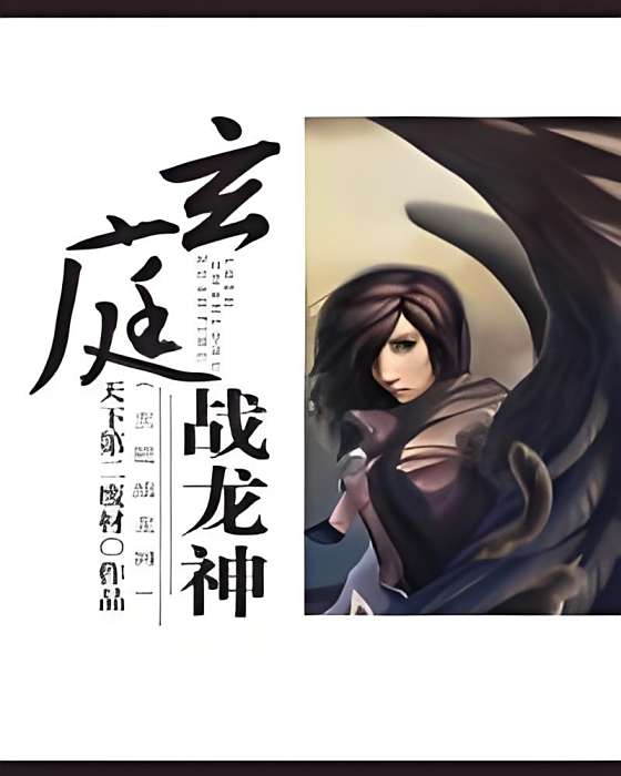 玄庭戰龍神 玄庭戰龍神