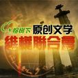 中國原創文學維權聯合會