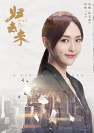 歸去來(2018年劉江導演執導電視劇)
