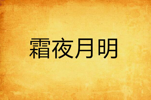霜夜月明 霜夜月明