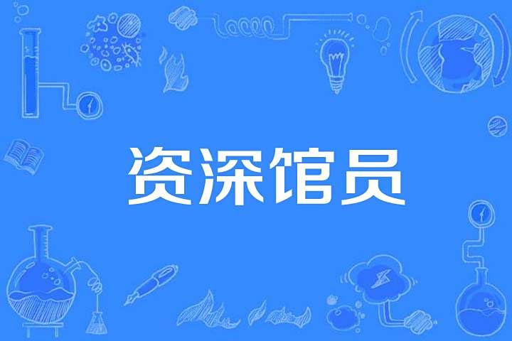資深館員