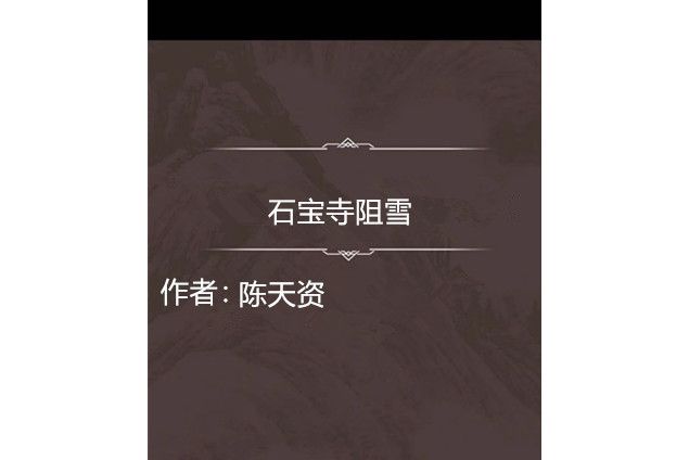 石寶寺阻雪