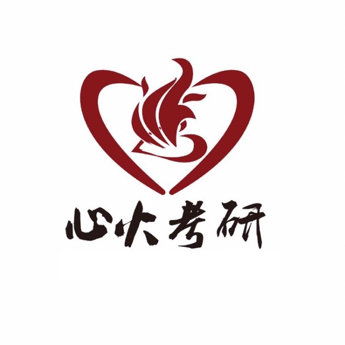 心火考研 心火考研