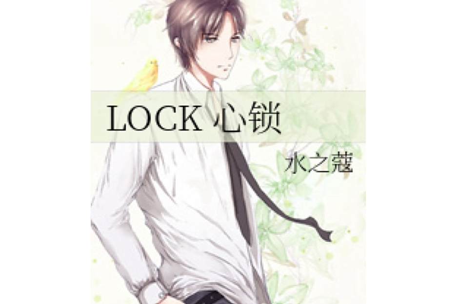 LOCK 心鎖 LOCK 心鎖