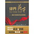 律界英才 律界英才