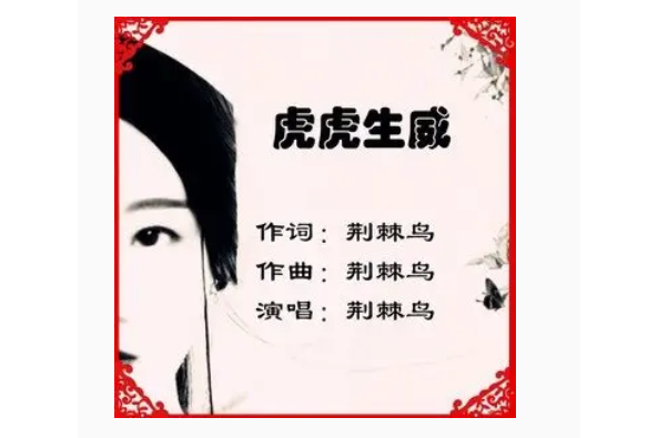 虎虎生威(荊棘鳥演唱歌曲) 虎虎生威(荊棘鳥演唱歌曲)