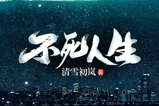 不死人生(清雪初嵐所著奇幻懸疑類短篇系列文) 不死人生(清雪初嵐所著奇幻懸疑類短篇系列文)