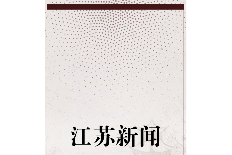 江蘇新聞 江蘇新聞