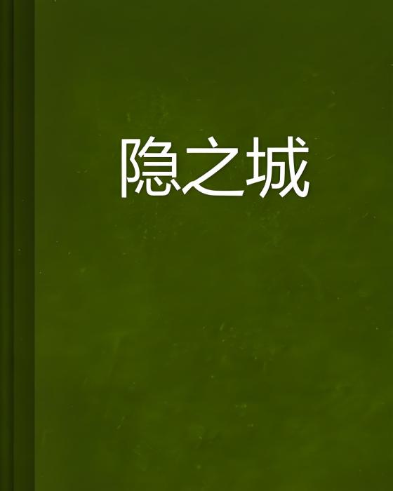 隱之城 隱之城