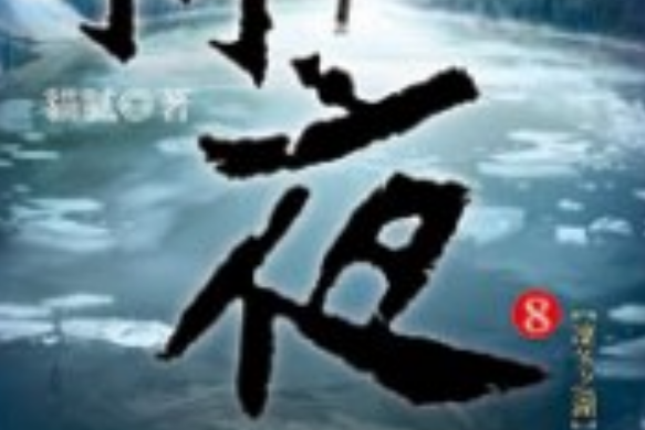 將夜8 將夜8