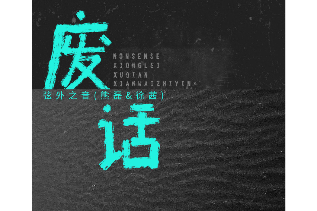 廢話(弦外之音演唱的歌曲) 廢話(弦外之音演唱的歌曲)