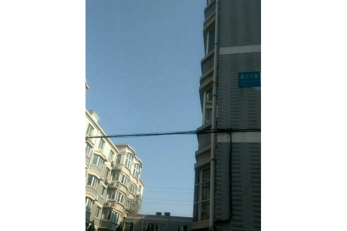 高沙公寓 高沙公寓
