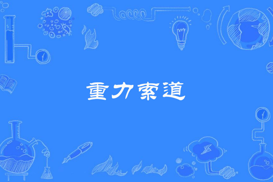 重力索道