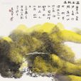灞上秋居 灞上秋居
