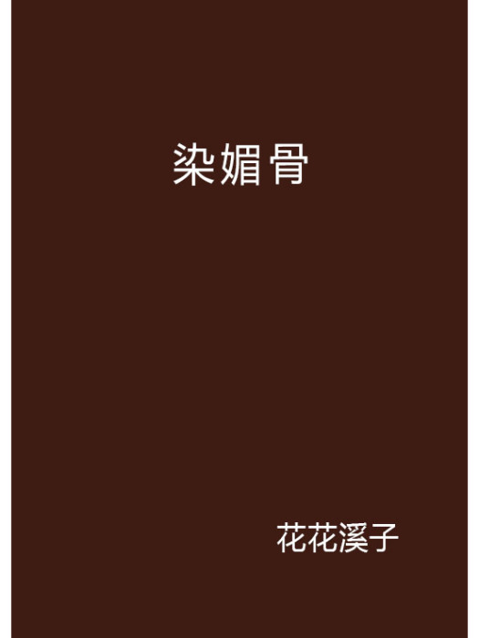 染媚骨 染媚骨
