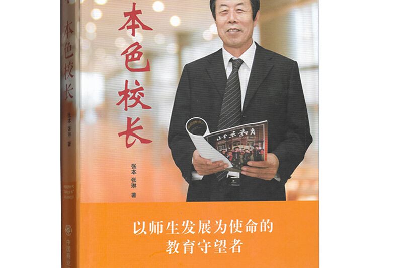 本色校長 本色校長