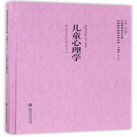 兒童心理學(2017年上海社會科學院出版社出版的圖書) 兒童心理學(2017年上海社會科學院出版社出版的圖書)