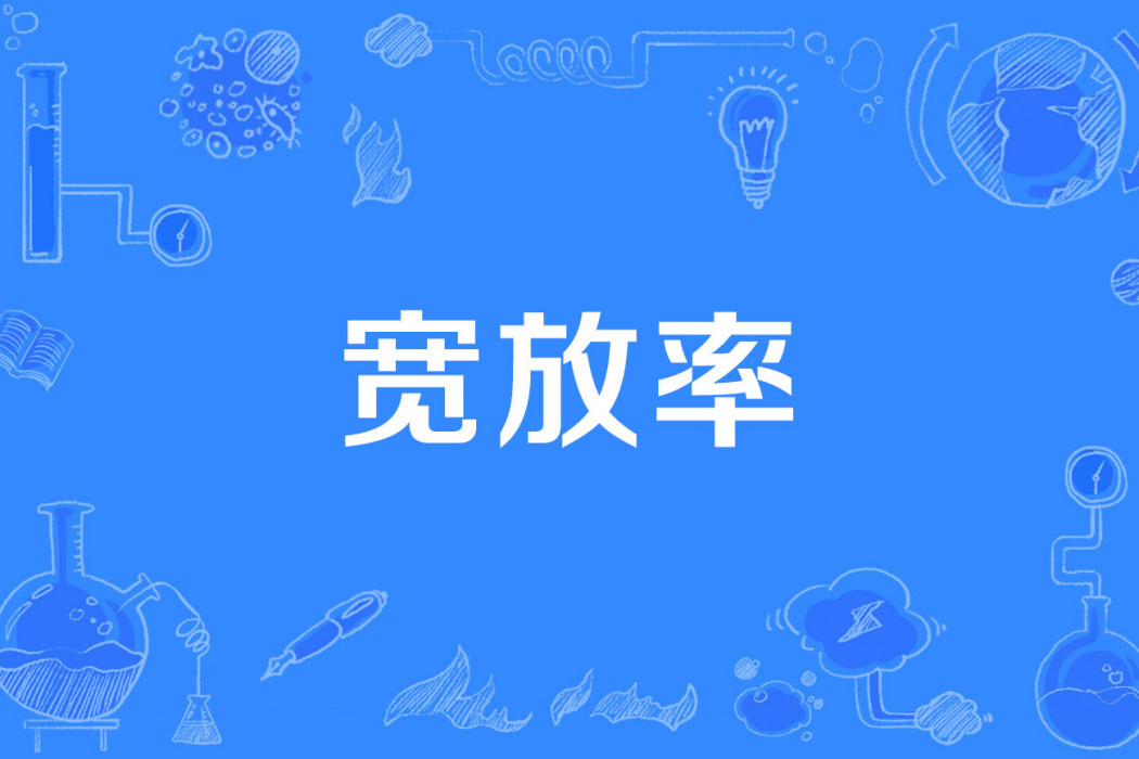寬放率 寬放率