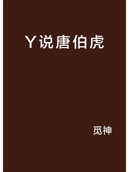 Y說唐伯虎 Y說唐伯虎