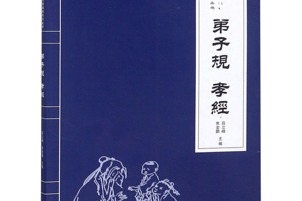 弟子規孝經(2016年光明日報出版社出版的圖書) 弟子規孝經(2016年光明日報出版社出版的圖書)