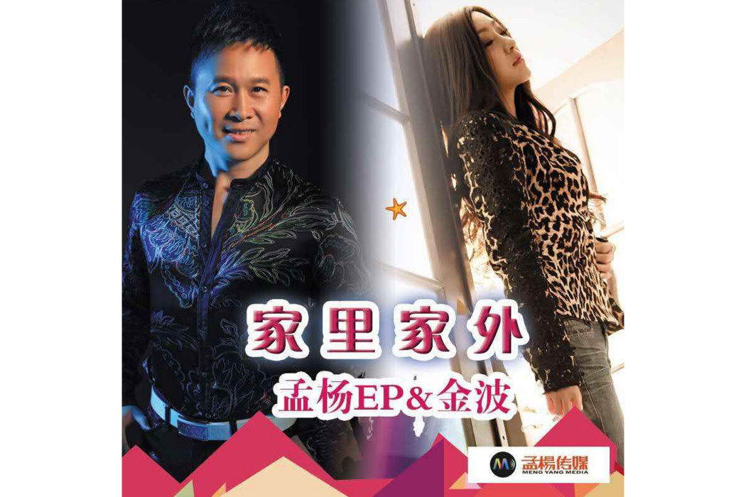 家裡家外(孟楊、金波演唱歌曲) 家裡家外(孟楊、金波演唱歌曲)