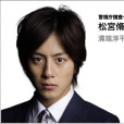 松宮脩平 松宮脩平